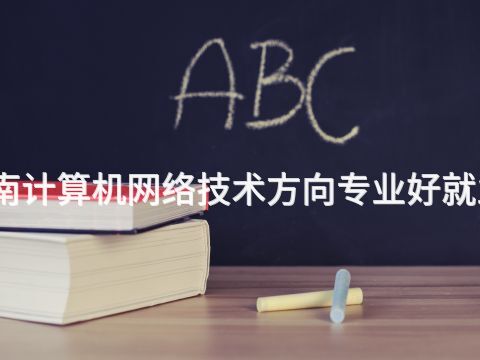 河南计算机网络技术方向专业好就业吗(图1) 河南计算机网络技术方向专业好就业吗(图1)