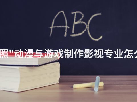 日照"动漫与游戏制作影视专业怎么样