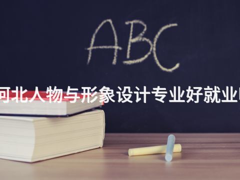 河北人物与形象设计专业好就业吗