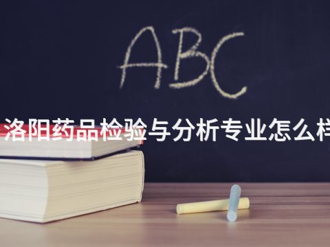 洛阳药品检验与分析专业怎么样