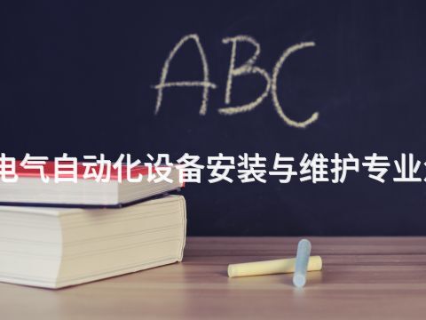 陕西电气自动化设备安装与维护专业怎么样