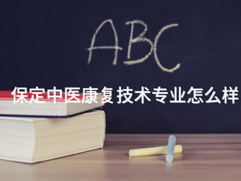 保定中医康复技术专业怎么样
