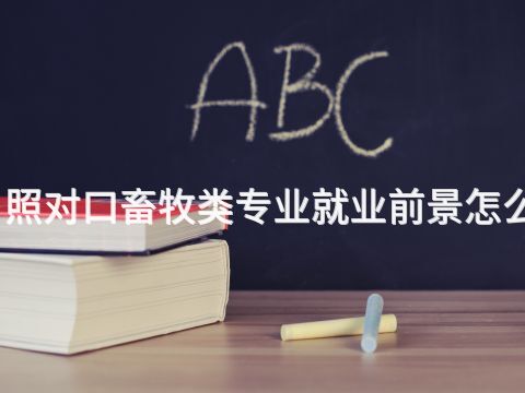 日照对口畜牧类专业就业前景怎么样(图1) 日照对口畜牧类专业就业前景怎么样(图1)