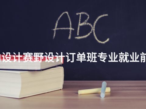 贵阳室内设计赛野设计订单班专业就业前景怎么样