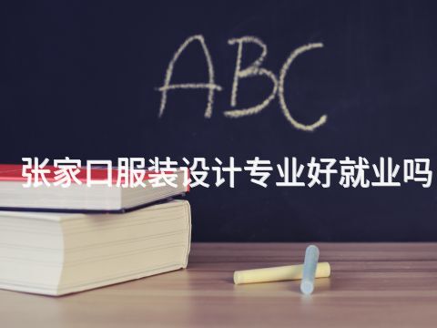张家口服装设计专业好就业吗(图1) 张家口服装设计专业好就业吗(图1)