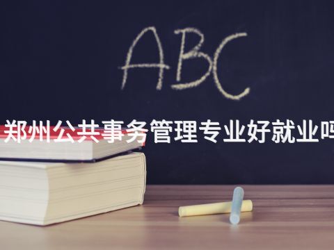 郑州公共事务管理专业好就业吗