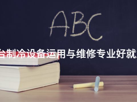 邢台制冷设备运用与维修专业好就业吗(图1) 邢台制冷设备运用与维修专业好就业吗(图1)
