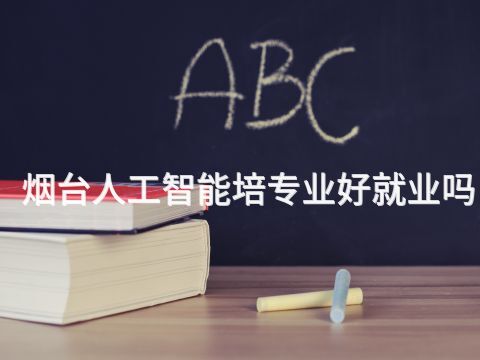 烟台人工智能培专业好就业吗