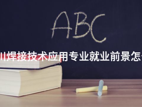 四川焊接技术应用专业就业前景怎么样(图1) 四川焊接技术应用专业就业前景怎么样(图1)