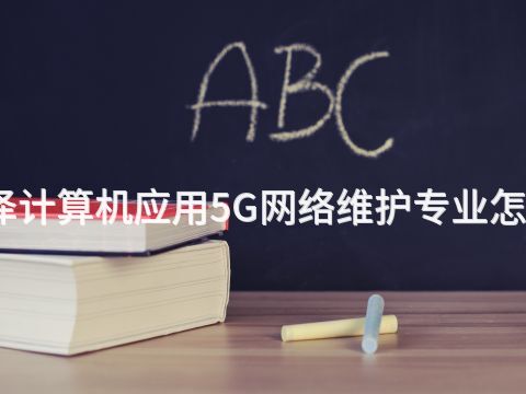菏泽计算机应用5G网络维护专业怎么样