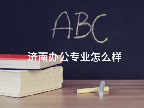 济南办公专业怎么样