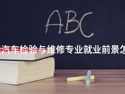 临沂汽车检验与维修专业就业前景怎么样(图1) 临沂汽车检验与维修专业就业前景怎么样(图1)