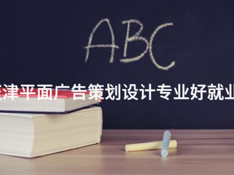 天津平面广告策划设计专业好就业吗(图1) 天津平面广告策划设计专业好就业吗(图1)