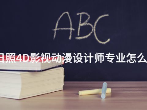 日照4D影视动漫设计师专业怎么样(图1) 日照4D影视动漫设计师专业怎么样(图1)