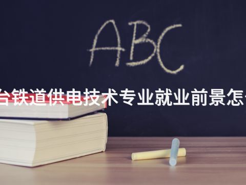 邢台铁道供电技术专业就业前景怎么样(图1)