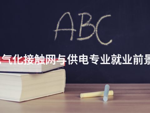 山西电气化接触网与供电专业就业前景怎么样(图1) 山西电气化接触网与供电专业就业前景怎么样(图1)