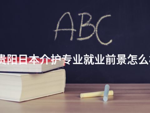 贵阳日本介护专业就业前景怎么样(图1) 贵阳日本介护专业就业前景怎么样(图1)