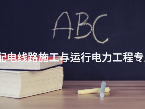 张家口输配电线路施工与运行电力工程专业好就业吗(图1)