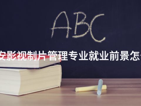 泰安影视制片管理专业就业前景怎么样