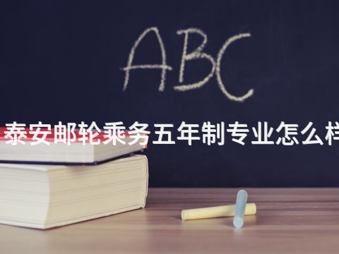 泰安邮轮乘务五年制专业怎么样(图1) 泰安邮轮乘务五年制专业怎么样(图1)