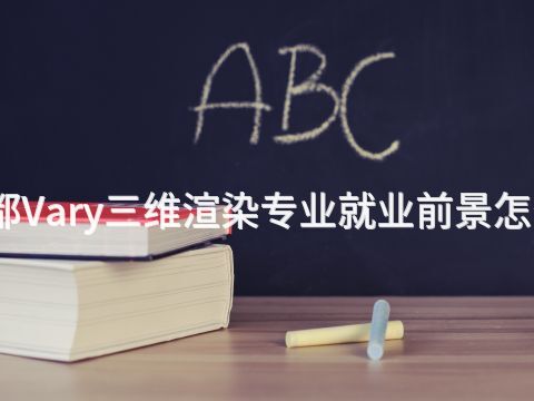 成都Vary三维渲染专业就业前景怎么样(图1) 成都Vary三维渲染专业就业前景怎么样(图1)