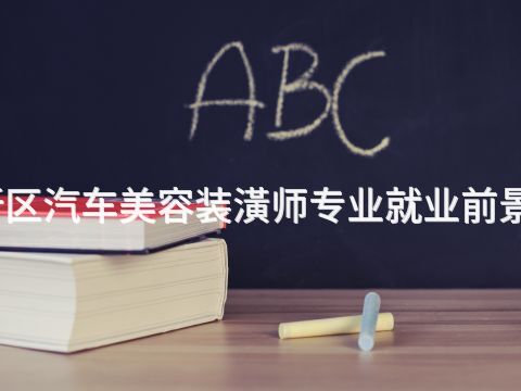 雄安新区汽车美容装潢师专业就业前景怎么样(图1) 雄安新区汽车美容装潢师专业就业前景怎么样(图1)