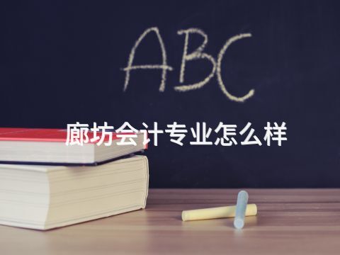 廊坊會計專業(yè)怎么樣