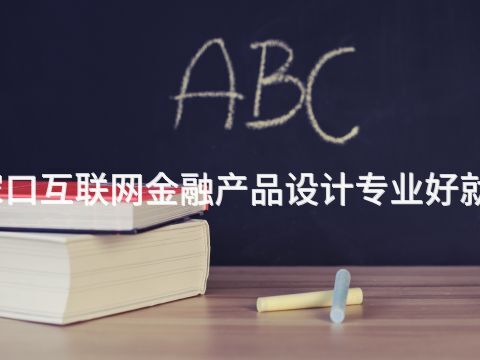 张家口互联网金融产品设计专业好就业吗(图1)
