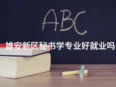 雄安新區秘書學專業好就業嗎