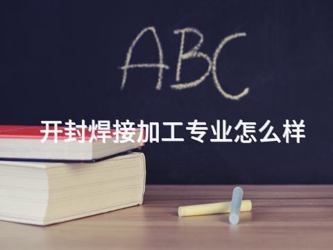 开封焊接加工专业怎么样