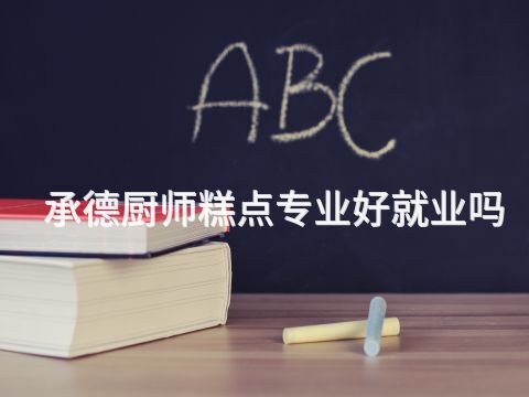 承德厨师糕点专业好就业吗(图1) 承德厨师糕点专业好就业吗(图1)