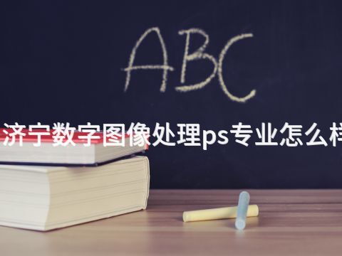 濟(jì)寧數(shù)字圖像處理ps專業(yè)怎么樣