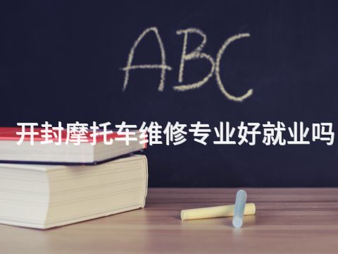 开封摩托车维修专业好就业吗(图1) 开封摩托车维修专业好就业吗(图1)