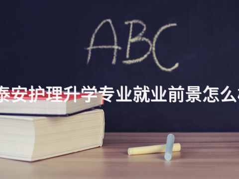 泰安护理升学专业就业前景怎么样(图1) 泰安护理升学专业就业前景怎么样(图1)