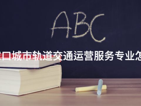 张家口城市轨道交通运营服务专业怎么样(图1) 张家口城市轨道交通运营服务专业怎么样(图1)