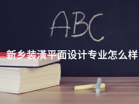 新乡装潢平面设计专业怎么样(图1) 新乡装潢平面设计专业怎么样(图1)