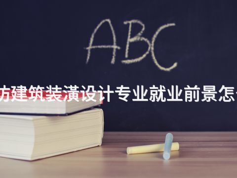 潍坊建筑装潢设计专业就业前景怎么样(图1) 潍坊建筑装潢设计专业就业前景怎么样(图1)