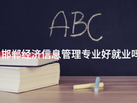 邯郸经济信息管理专业好就业吗(图1) 邯郸经济信息管理专业好就业吗(图1)