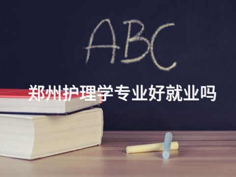 郑州护理学专业好就业吗(图1)