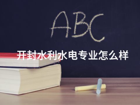 开封水利水电专业怎么样