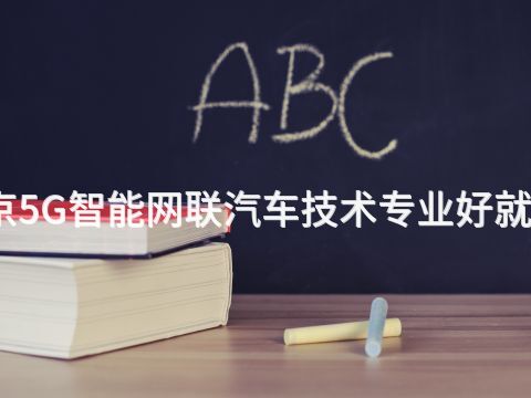 北京5G智能网联汽车技术专业好就业吗