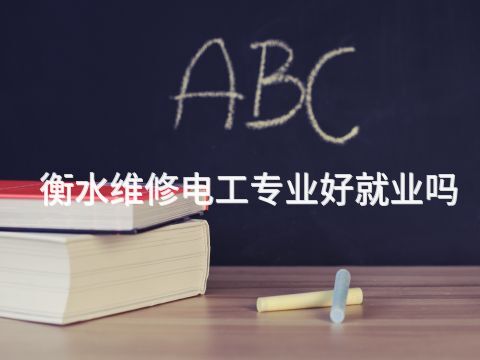 衡水维修电工专业好就业吗(图1) 衡水维修电工专业好就业吗(图1)