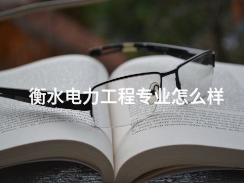 衡水电力工程专业怎么样