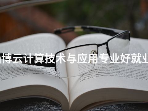淄博云计算技术与应用专业好就业吗(图1) 淄博云计算技术与应用专业好就业吗(图1)