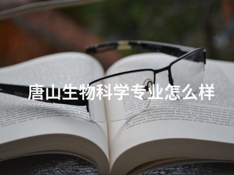 唐山生物科学专业怎么样