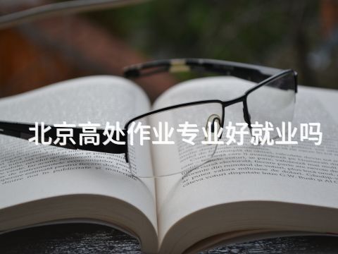 北京高处作业专业好就业吗
