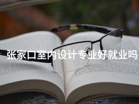 張家口室內(nèi)設計專業(yè)好就業(yè)嗎(圖1) 張家口室內(nèi)設計專業(yè)好就業(yè)嗎(圖1)