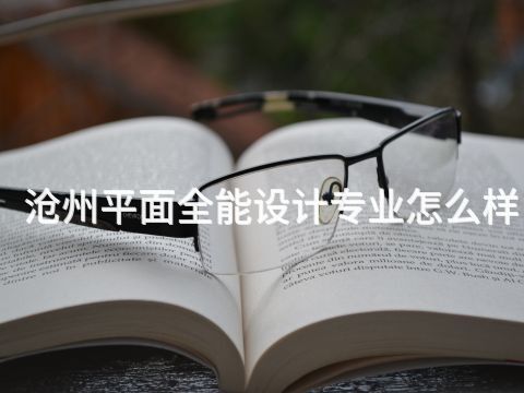 沧州平面全能设计专业怎么样