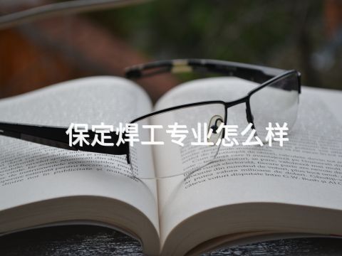 保定焊工专业怎么样
