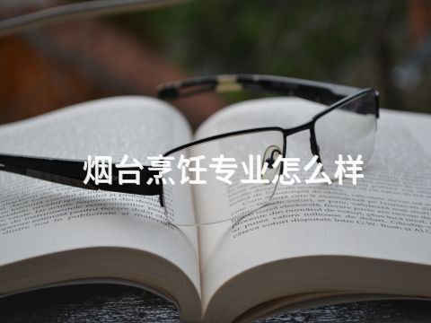 烟台烹饪专业怎么样